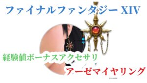 FF14 経験値ボーナスアクセサリ「アーゼマイヤリング」入手するには？